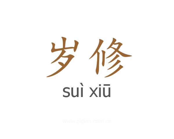 岁修