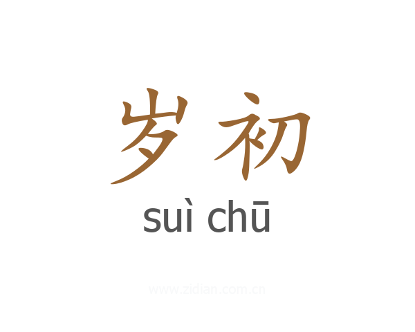 岁初