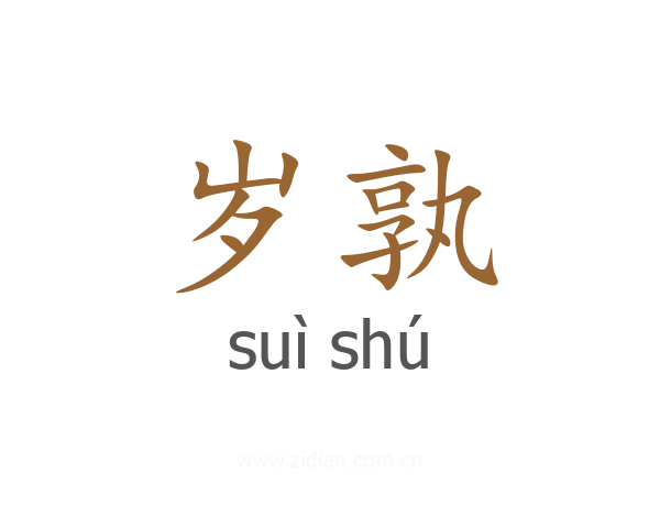 岁孰