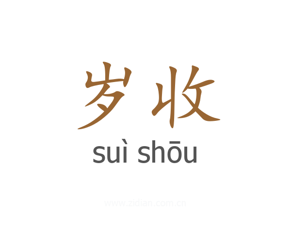 岁收