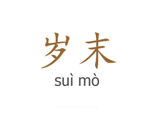 岁末