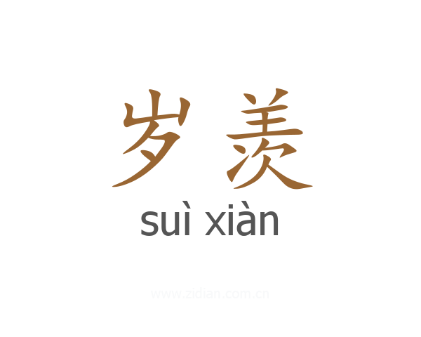 岁羡