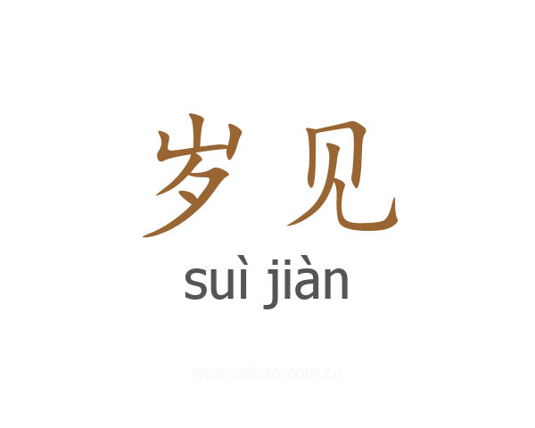 岁见