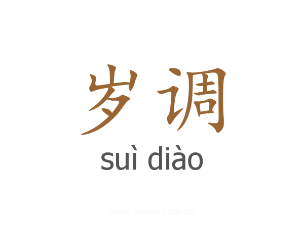 岁调