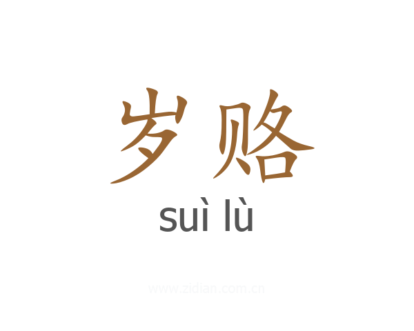 岁赂