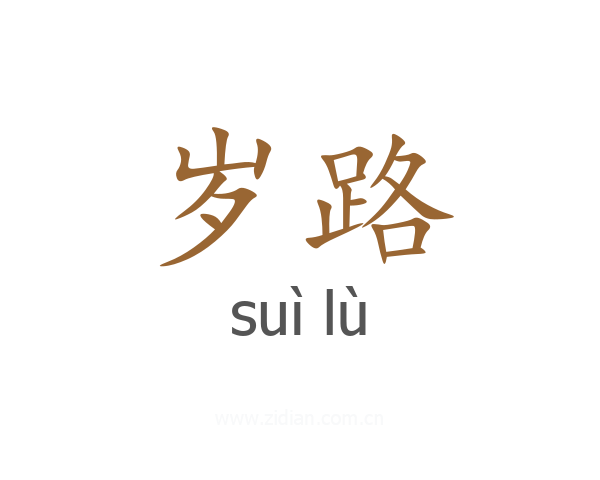 岁路