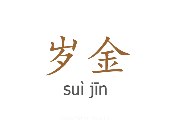 岁金
