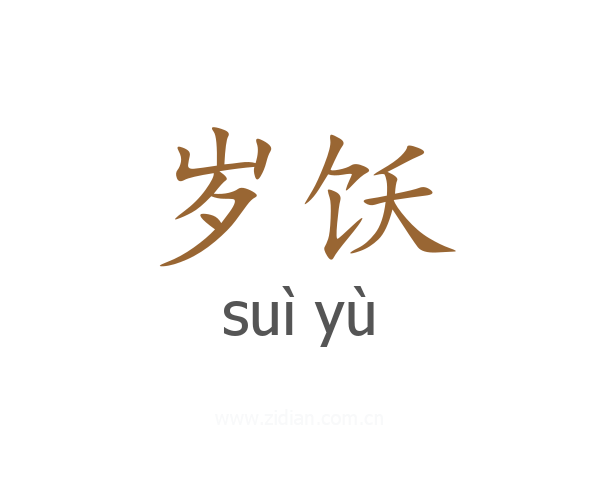 岁饫