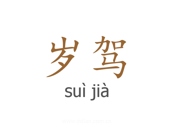 岁驾