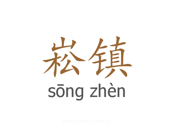 崧镇