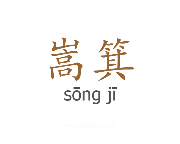 嵩箕