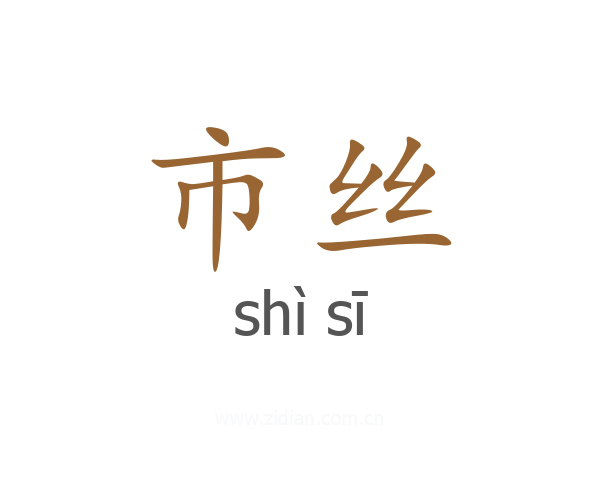 市丝