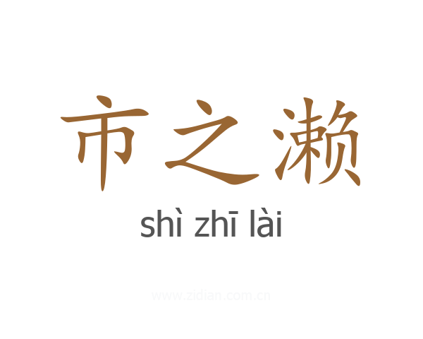 市之濑