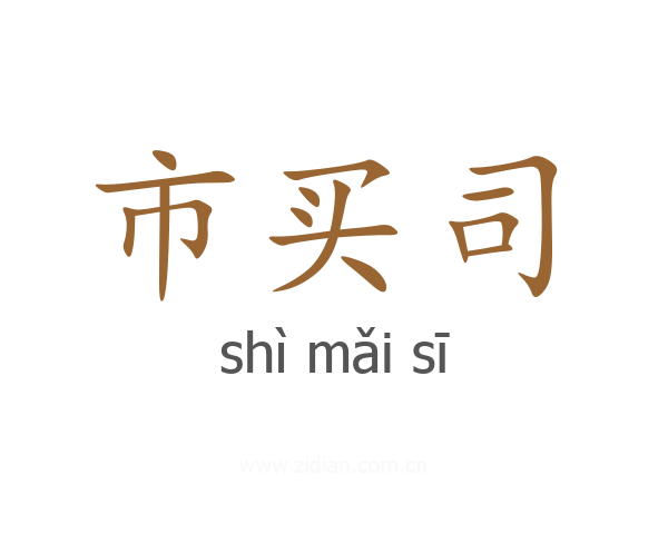 市买司