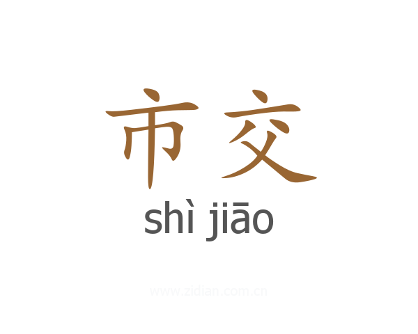 市交