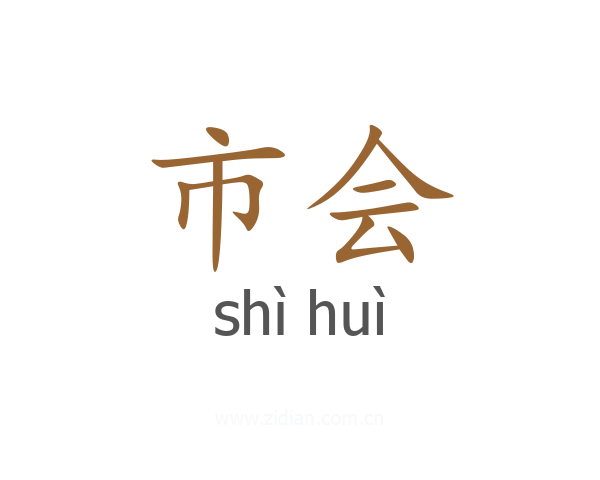 市会