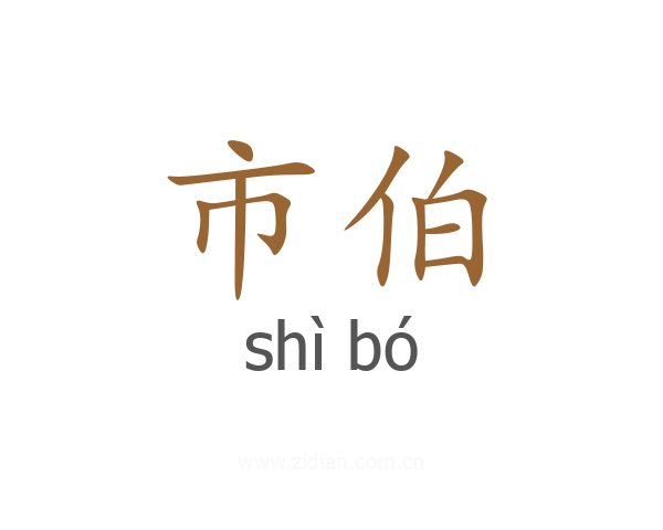 市伯