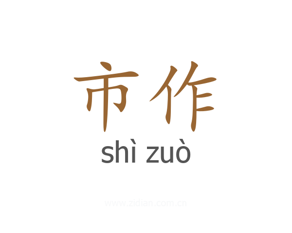 市作