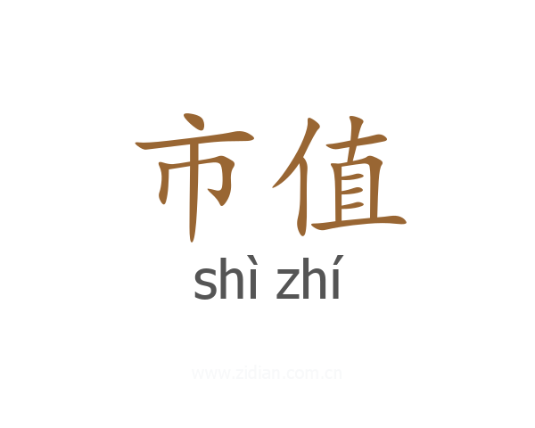 市值