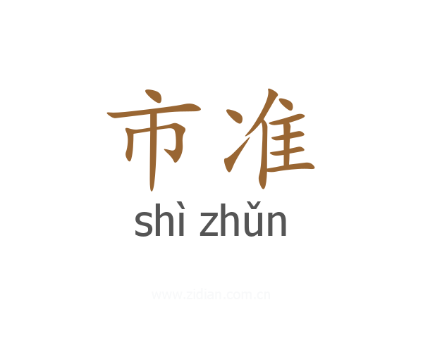 市准