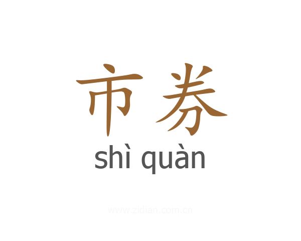 市券