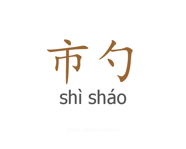市勺
