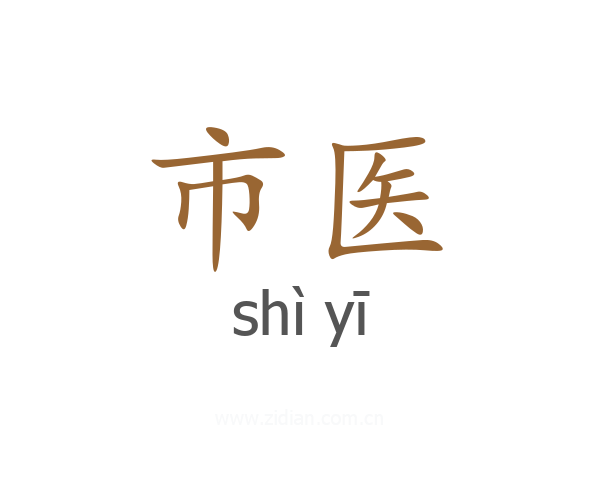 市医