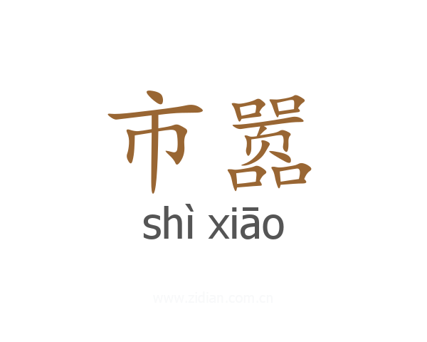 市嚣