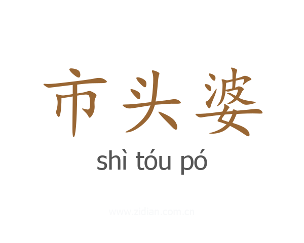 市头婆