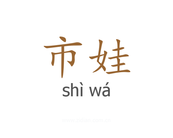 市娃