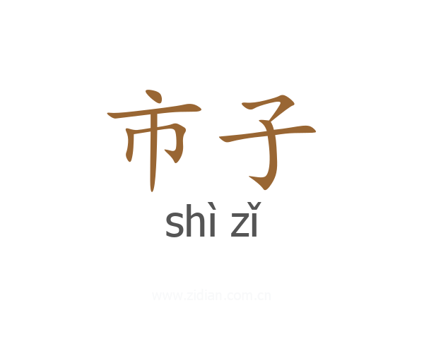 市子