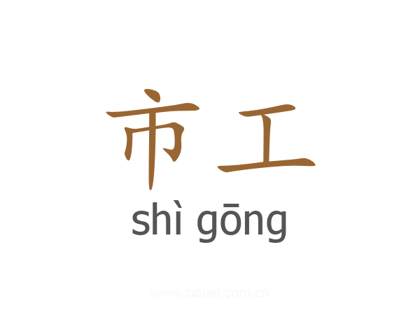 市工