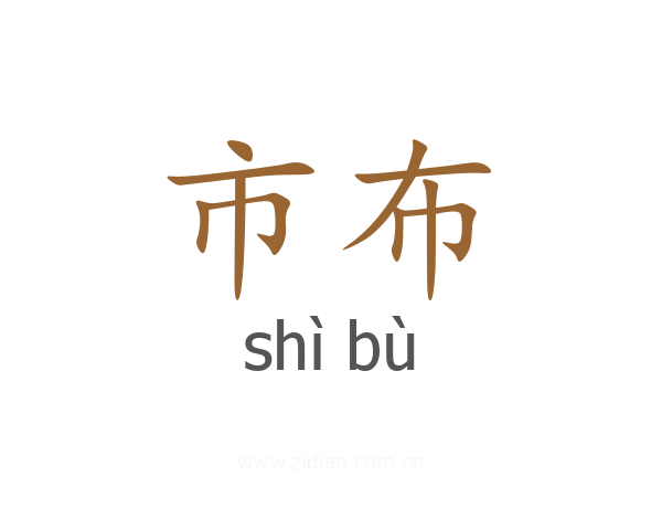 市布