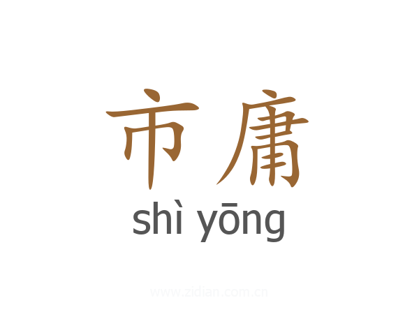 市庸