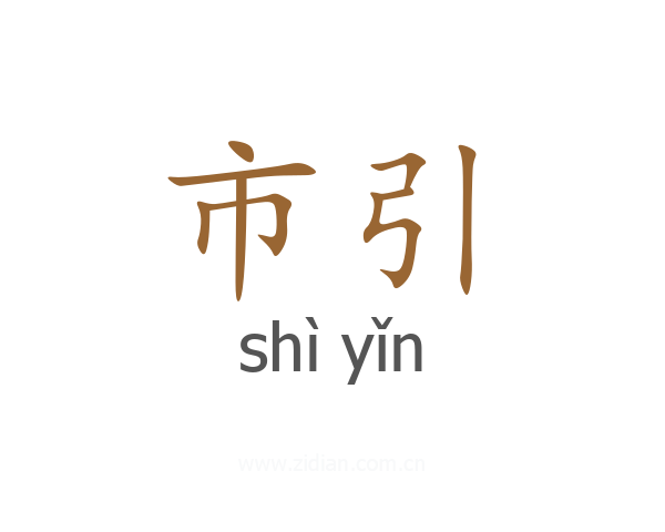 市引