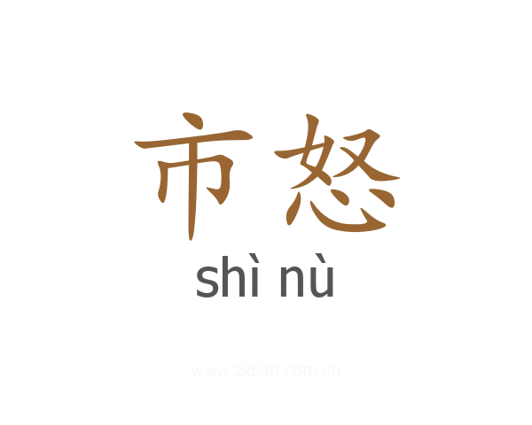 市怒