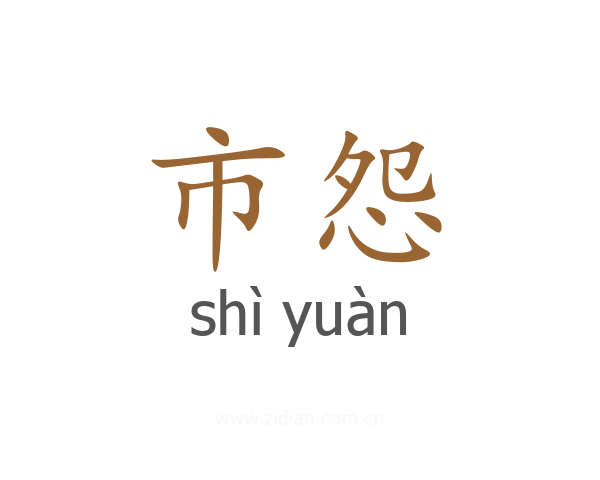 市怨