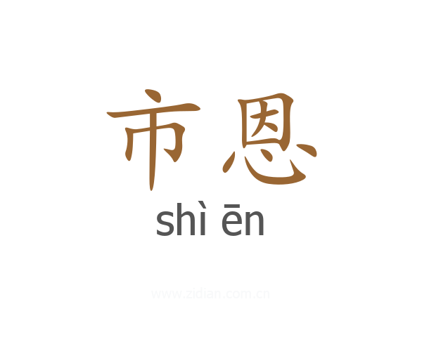 市恩