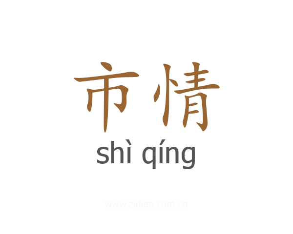 市情