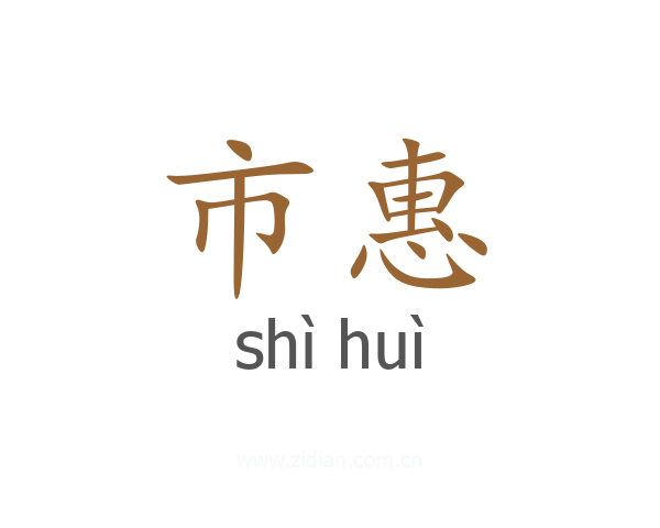 市惠