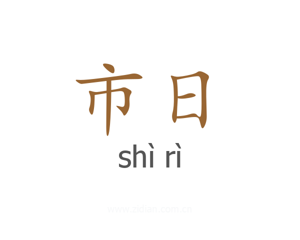 市日