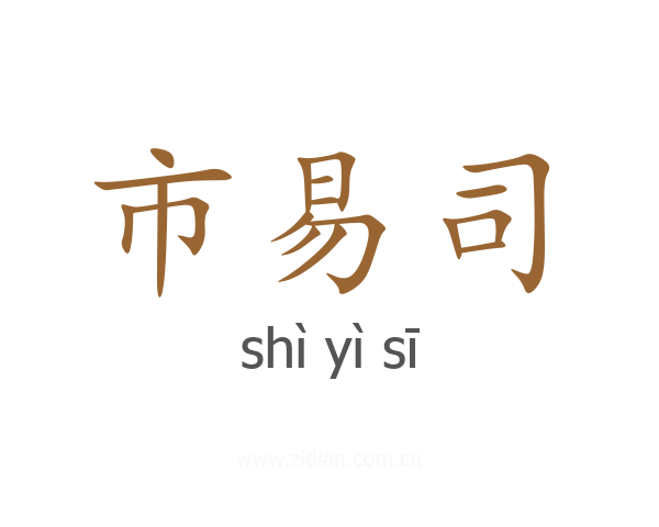 市易司
