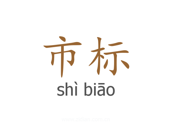 市标
