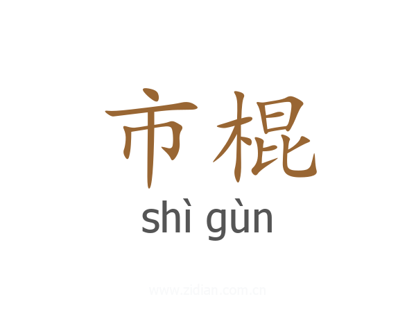 市棍