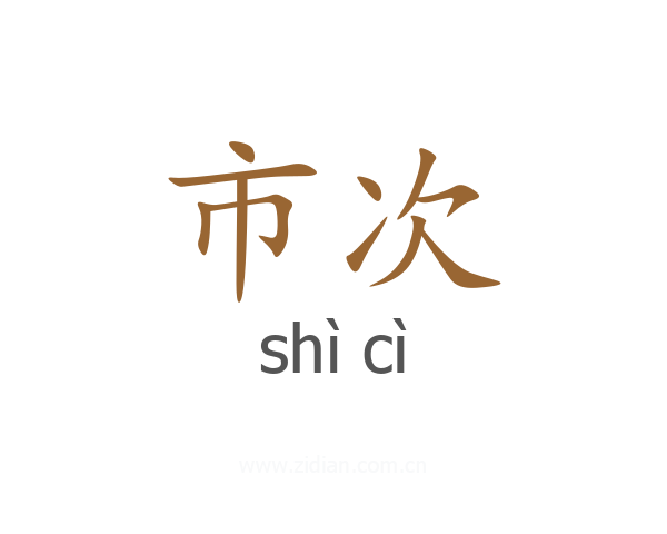 市次
