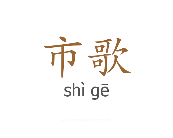 市歌
