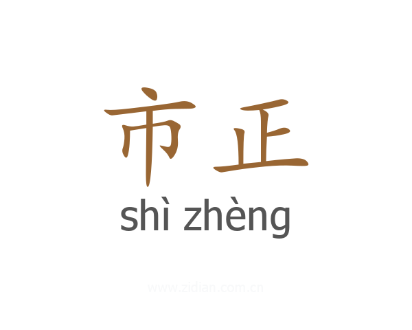 市正