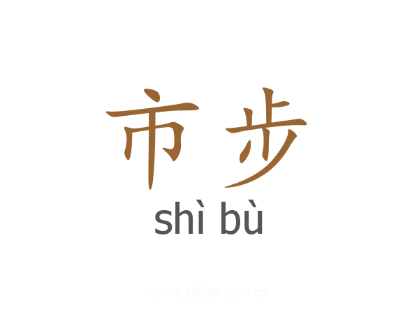 市步