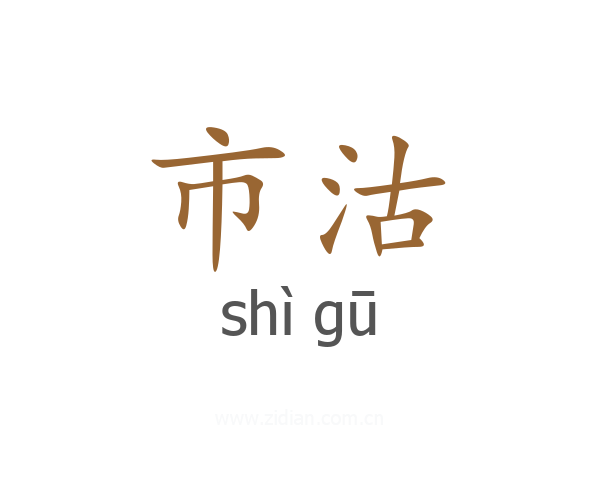 市沽