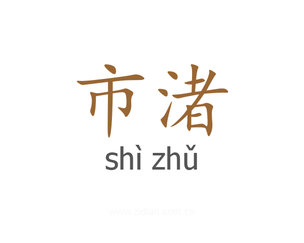 市渚